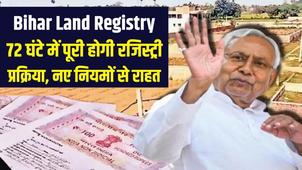 Bihar Land Registry News: रजिस्ट्री दफ्तर के चक्कर काटना बंद! अब मात्र 72 घंटे में पूरी होगी पूरी प्रक्रिया, नए नियमों ने दी बड़ी राहत।