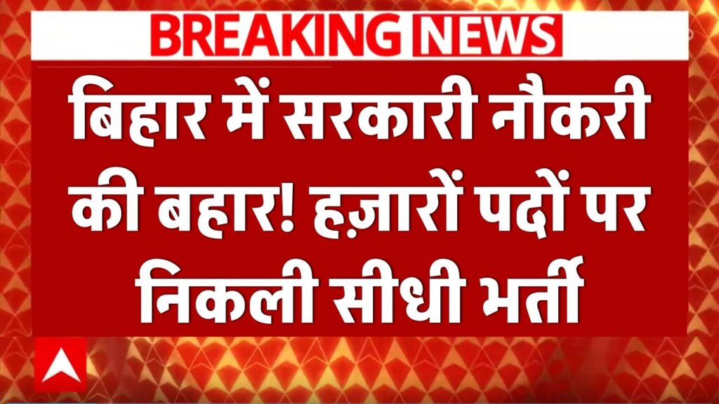 बिहार में सरकारी नौकरी की बहार! हज़ारों पदों पर निकली सीधी भर्ती, जानें आवेदन का पूरा तरीका