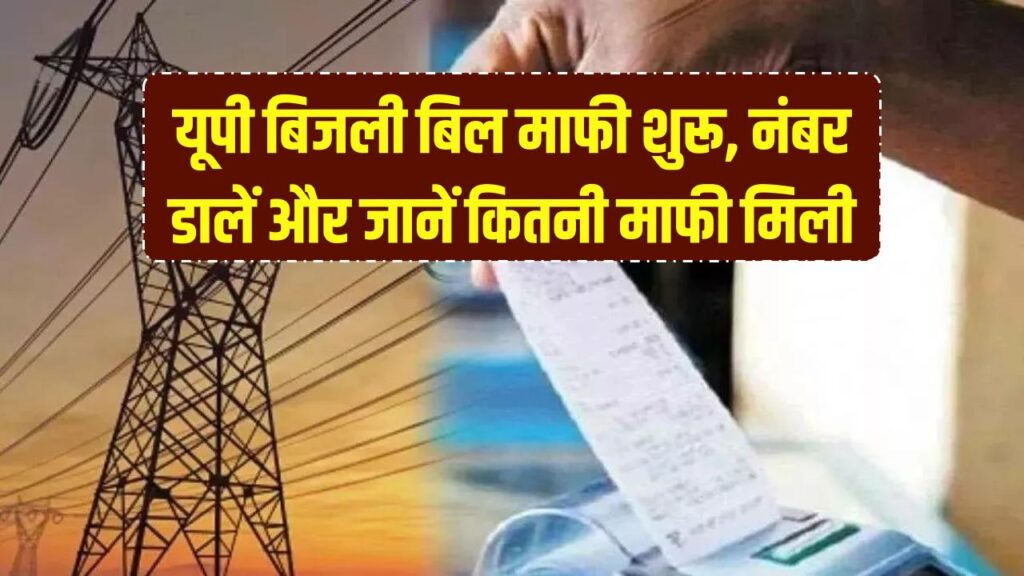 UP Bijli Bill Update: यूपी में बिजली बिल माफी शुरू, यहां नंबर डालें और जानें कितनी माफी मिली