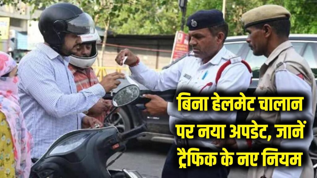 बिना हेलमेट चालान को लेकर आया नया अपडेट! बाइक चलाने वाले जान लें ट्रैफिक पुलिस के नए नियम, वरना कट सकता है मोटा जुर्माना।
