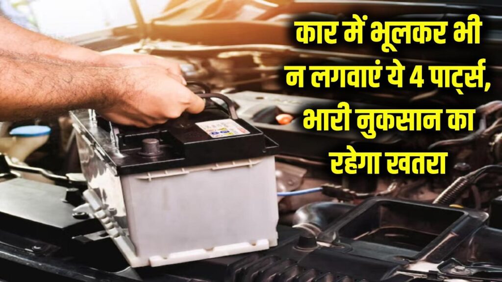 कार में भूलकर भी बाहर से न लगवाएं ये 4 पार्ट्स! 99% लोग करते हैं ये गलती, हो सकता है भारी नुकसान