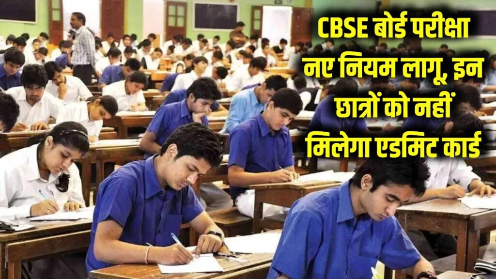 CBSE का बड़ा फैसला: 2026 बोर्ड परीक्षा के नियमों में भारी बदलाव! इन छात्रों को नहीं मिलेगा एडमिट कार्ड, तुरंत चेक करें नई गाइडलाइंस।