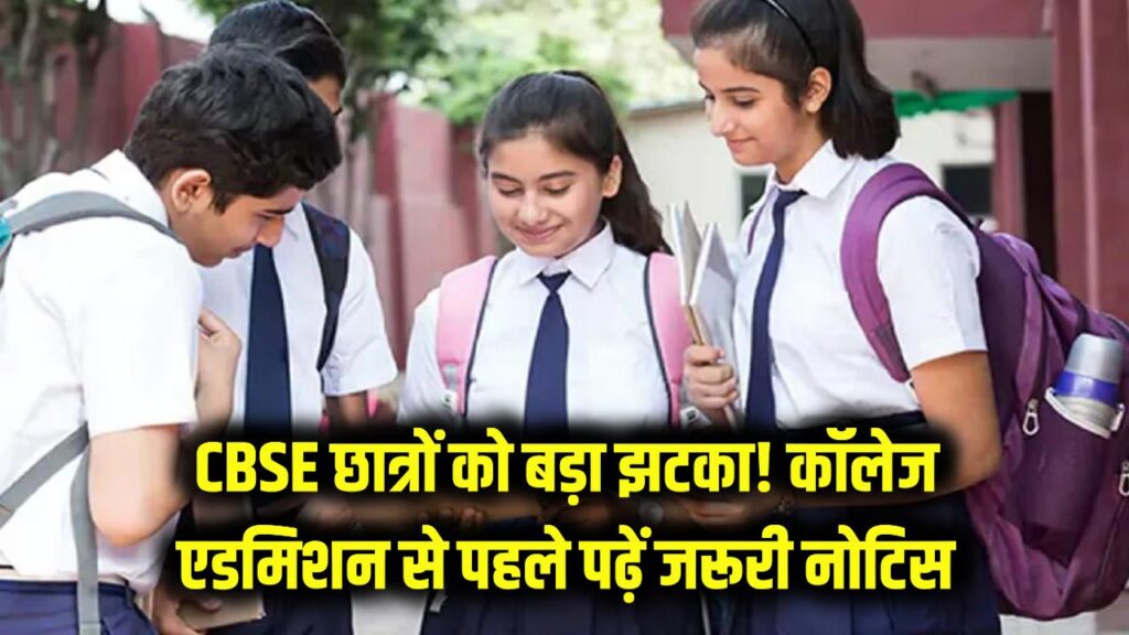 CBSE का छात्रों को बड़ा झटका! कॉलेज एडमिशन से पहले पढ़ लें ये जरूरी नोटिस, वरना हाथ से निकल जाएगा दाखिले का मौका।