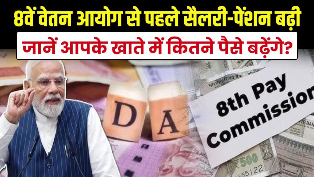 8वें वेतन आयोग से पहले कर्मचारियों की मौज! सरकार ने बढ़ाई सैलरी और पेंशन, जानें आपके खाते में कितने पैसे बढ़ेंगे? 1 8वें वेतन आयोग से पहले कर्मचारियों की मौज! सरकार ने बढ़ाई सैलरी और पेंशन, जानें आपके खाते में कितने पैसे बढ़ेंगे?