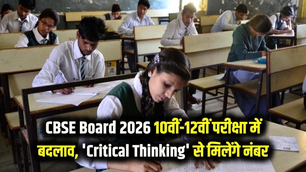 CBSE Board 2026: 10वीं-12वीं की परीक्षा में बड़ा बदलाव! अब रटने से नहीं, 'Critical Thinking' से मिलेंगे नंबर।