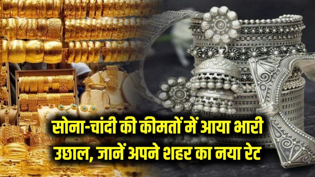 सोना-चांदी खरीदने वालों को झटका! कीमतों में आया भारी उछाल, देखें आपके शहर का नया रेट