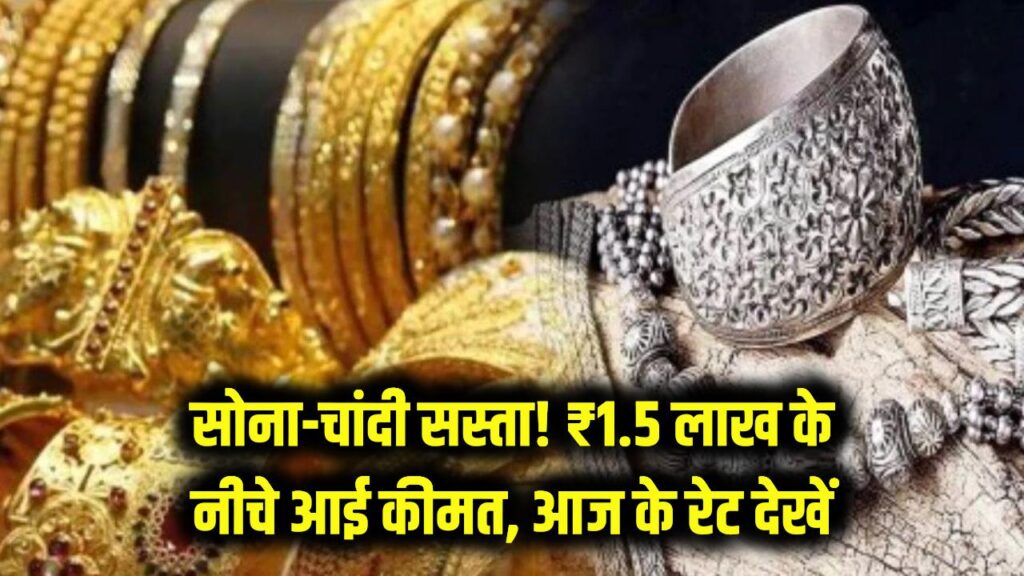 सोना-चांदी खरीदने वालों की चांदी! धड़ाम से गिरे दाम, ₹1.5 लाख के नीचे आई कीमत, चेक करें आज के रेट