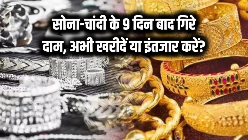 Gold Silver Price Fall: सोना-चांदी के 9 दिनों बाद गिरे दाम, जानें क्या अभी खरीदारी करना फायदेमंद है या और गिरेंगे रेट?