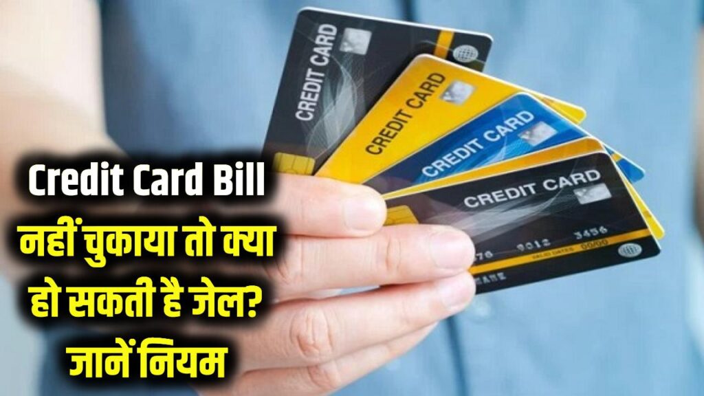 Credit Card Bill नहीं चुका पाए तो क्या जेल हो सकती है? जानें नियम कायदे