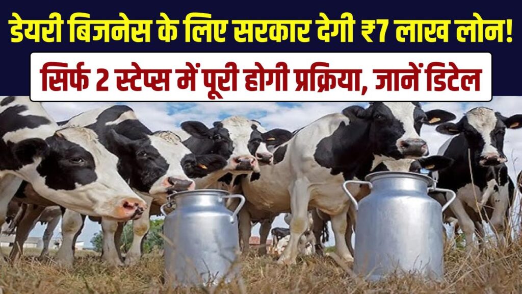 dairy farm business loan 7 lakh