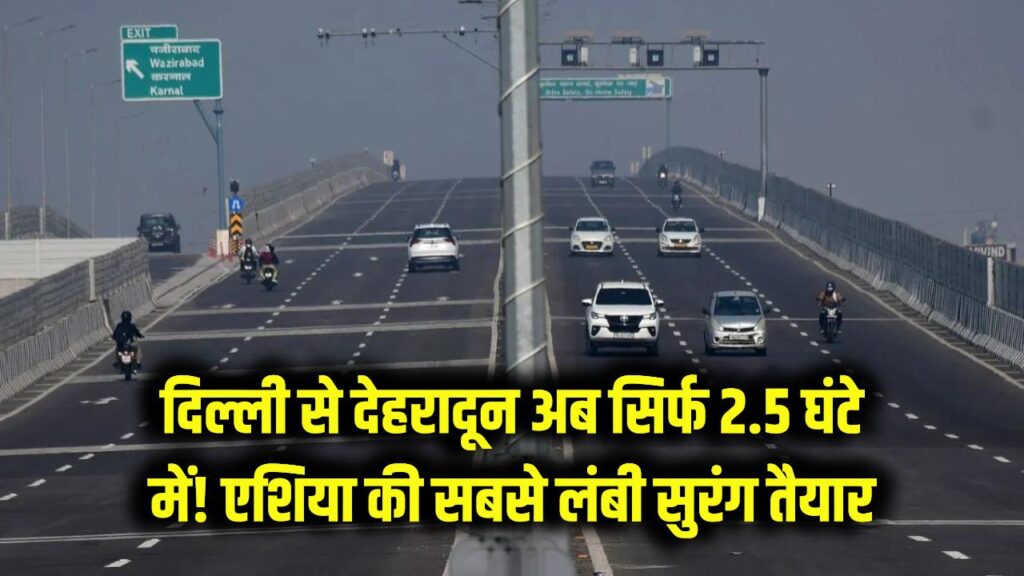 दिल्ली से देहरादून अब सिर्फ 2.5 घंटे में! 12 किमी लंबा वाइल्डलाइफ कॉरिडोर और एशिया की सबसे लंबी सुरंग तैयार; जानें कब से शुरू होगा सफर