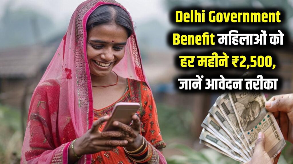 Delhi Government Benefit: दिल्ली सरकार महिलाओं को हर महीने ₹2,500 देगी, जानें आवेदन कैसे करें