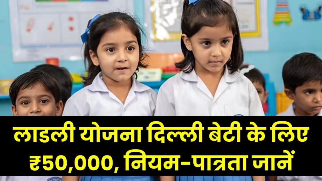 लाडली योजना दिल्ली: बेटी के भविष्य के लिए मिल रहे हैं ₹50,000! आवेदन की पात्रता और नए नियमों की पूरी जानकारी यहाँ देखें। 1 लाडली योजना दिल्ली: बेटी के भविष्य के लिए मिल रहे हैं ₹50,000! आवेदन की पात्रता और नए नियमों की पूरी जानकारी यहाँ देखें।