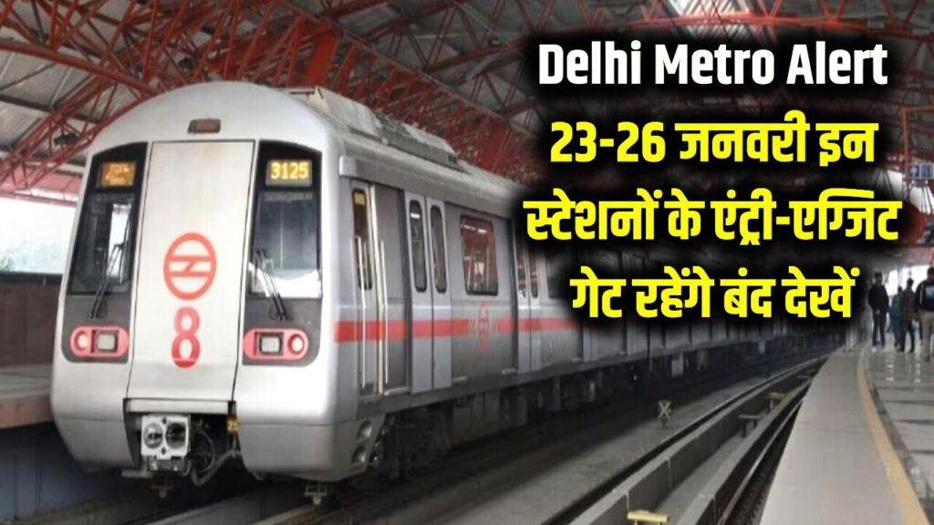 Delhi Metro Alert: 23 और 26 जनवरी को मेट्रो से जाना है? तो पहले पढ़ लें यह जरूरी खबर, इन स्टेशनों पर बंद रहेंगे एंट्री-एग्जिट गेट।