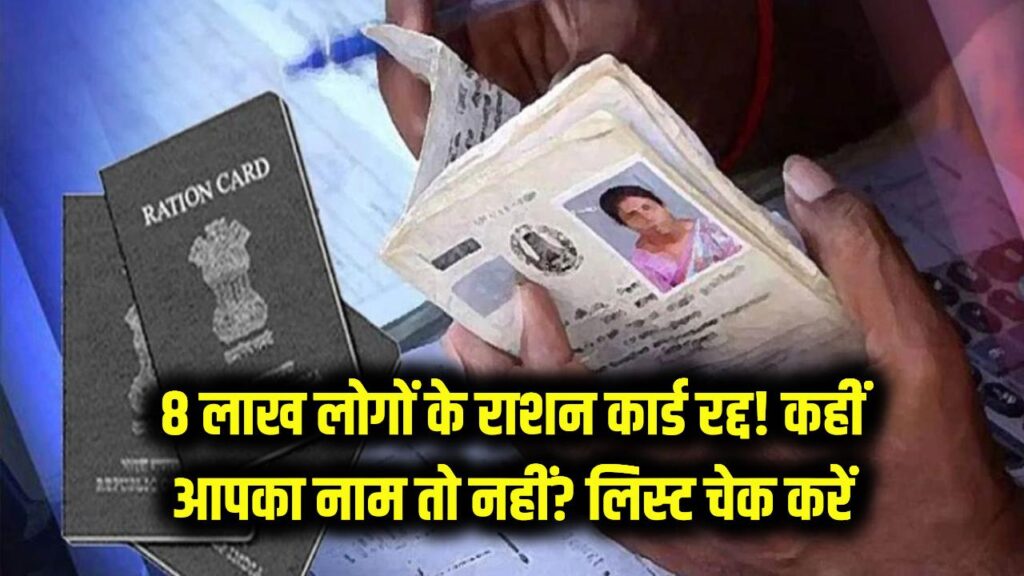 8 लाख लोगों के राशन कार्ड हुए रद्द, कहीं आपका नाम तो नहीं? सरकार ने इन अपात्रों की काटी लिस्ट, देखें पूरी खबर।