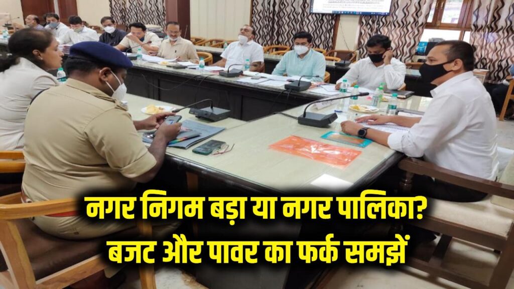 नगर निगम बड़ा या नगर पालिका? आपके शहर का बजट और पावर किसके हाथ में है? 5 मिनट में समझें प्रशासनिक शक्तियों का अंतर।