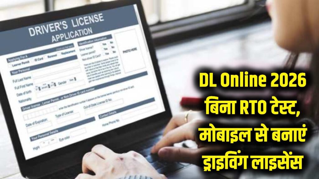 DL Online 2026: अब बिना RTO टेस्ट दिए बनेगा ड्राइविंग लाइसेंस! मोबाइल से अप्लाई करें और घर पर पाएं अपना DL।