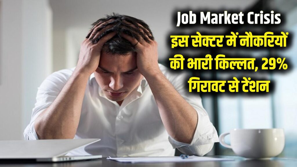 Job Market Crisis: इस सेक्टर में नौकरियों की भारी किल्लत, 29% की गिरावट ने बढ़ाई टेंशन