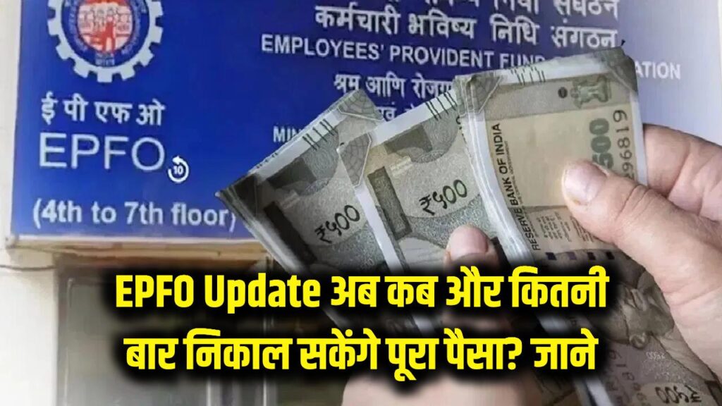 epfo new pf withdrawal rules 2026 latest update