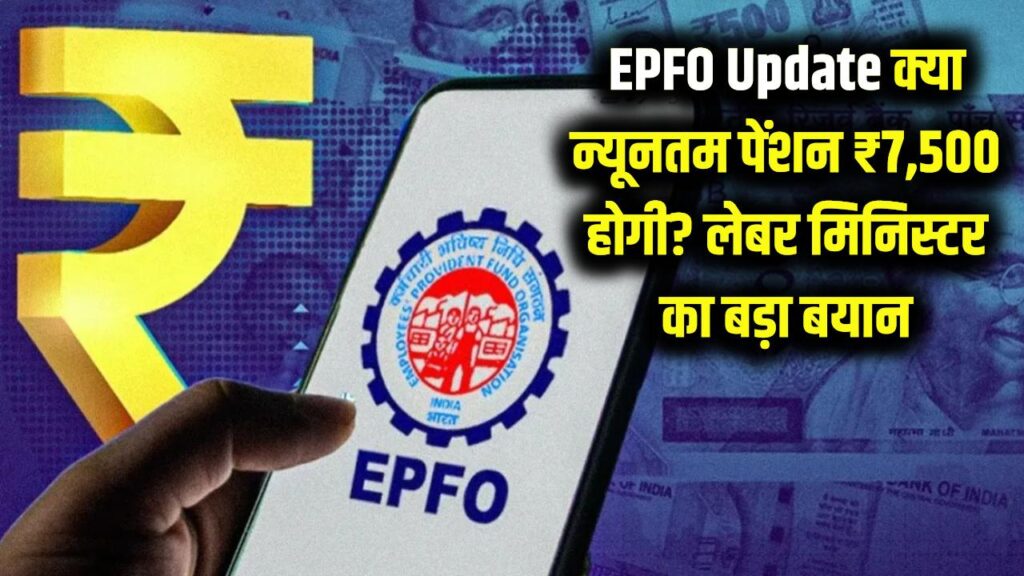 EPFO Update: क्या न्यूनतम पेंशन ₹7,500 होगी? लेबर मिनिस्टर ने दी अहम जानकारी