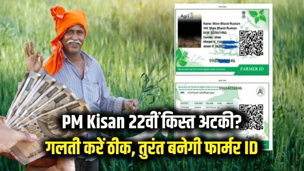 pm kisan 22nd installment: अटक जाएगी किस्त! ऐसे ठीक करें जमाबंदी की गलती, तुरंत बनेगी फार्मर id