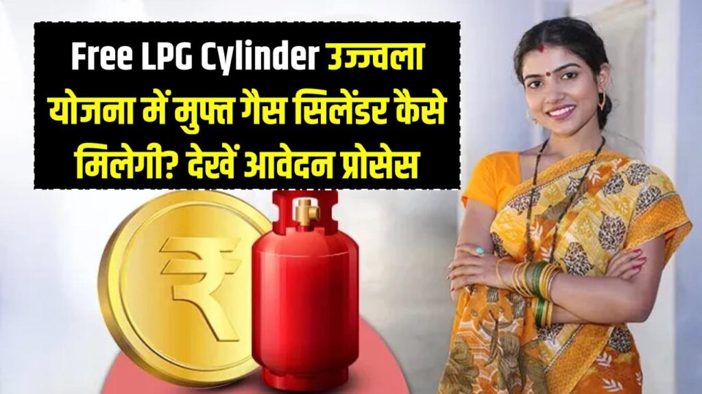 Free LPG Cylinder: उज्ज्वला योजना के तहत किसे और कैसे मिलेगा मुफ्त गैस सिलेंडर? देखें आवेदन का पूरा प्रोसेस।