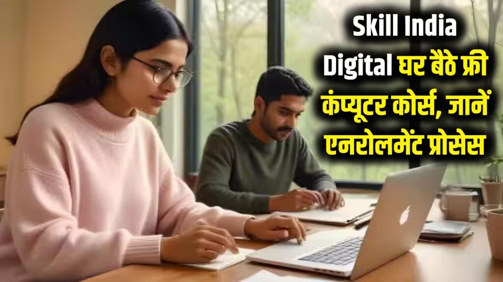 Skill India Digital: घर बैठे फ्री में करें कंप्यूटर और स्किल कोर्स! मिलेगा सरकारी सर्टिफिकेट; जानें एनरोलमेंट का पूरा प्रोसेस।