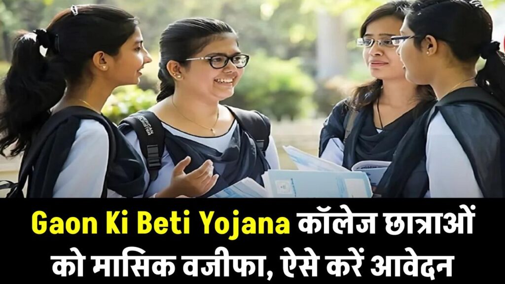 Gaon Ki Beti Yojana: कॉलेज जाने वाली बेटियों को सरकार देगी हर महीने वजीफा! हायर एजुकेशन के लिए ऐसे करें ऑनलाइन आवेदन।