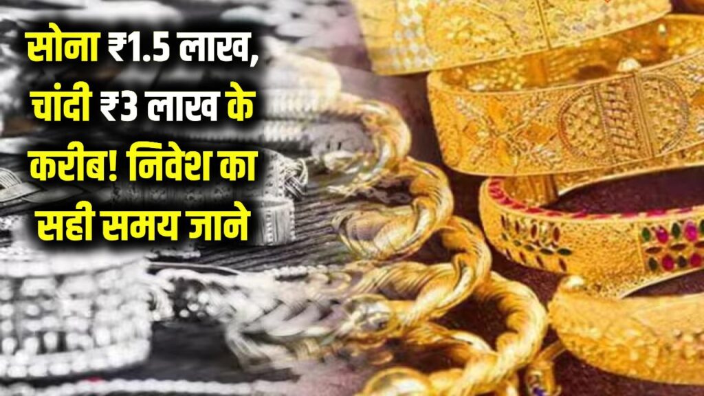 Gold and Silver Price: सोना ₹1.5 लाख और चांदी ₹3 लाख के करीब! विशेषज्ञों की बड़ी भविष्यवाणी, जानें निवेश करने का सही समय। 1 Gold and Silver Price: सोना ₹1.5 लाख और चांदी ₹3 लाख के करीब! विशेषज्ञों की बड़ी भविष्यवाणी, जानें निवेश करने का सही समय।