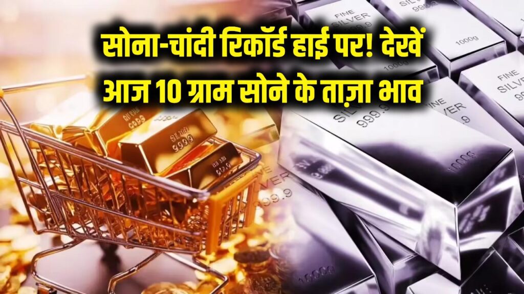 सोने-चांदी ने तोड़े सारे रिकॉर्ड! कीमतें पहुंचीं सातवें आसमान पर; देखें आज 10 ग्राम सोने के ताज़ा भाव।