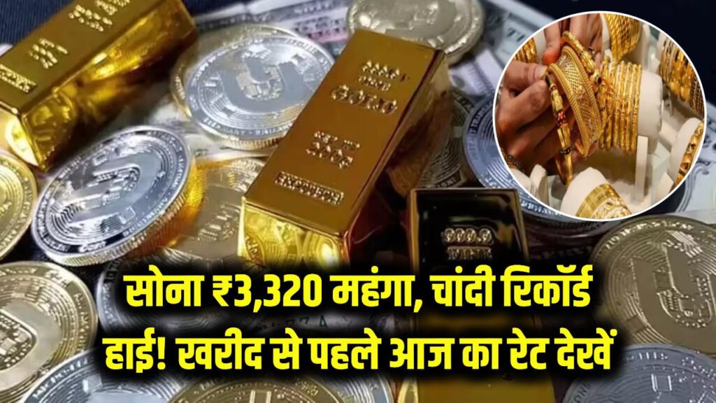 सोने-चांदी की कीमतों में लगी आग! एक हफ्ते में ₹3,320 उछला गोल्ड, रिकॉर्ड ऊंचाई पर पहुंची चांदी; खरीदने से पहले देखें आज का रेट।