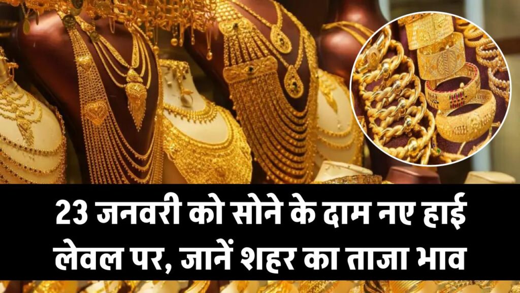 Gold Rate Today: सोने की कीमतों ने तोड़े सारे रिकॉर्ड! 23 जनवरी को भारी उछाल के साथ नया हाई लेवल; जानें अपने शहर का ताजा भाव।