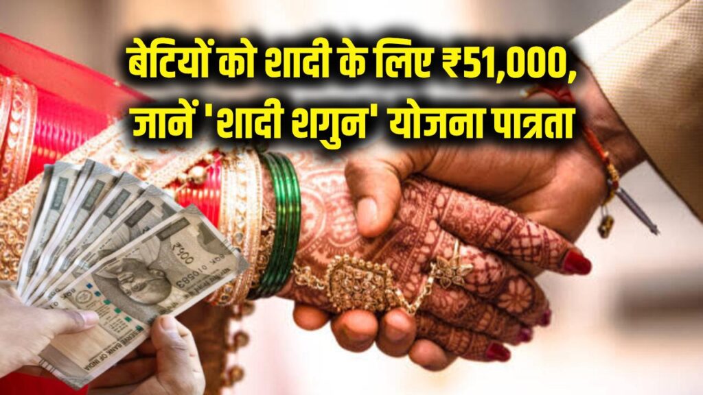 बेटी की शादी की चिंता खत्म! ग्रेजुएशन पास कन्याओं को मिलेंगे ₹51,000; जानें 'शादी शगुन' योजना की पात्रता और फॉर्म का लिंक।