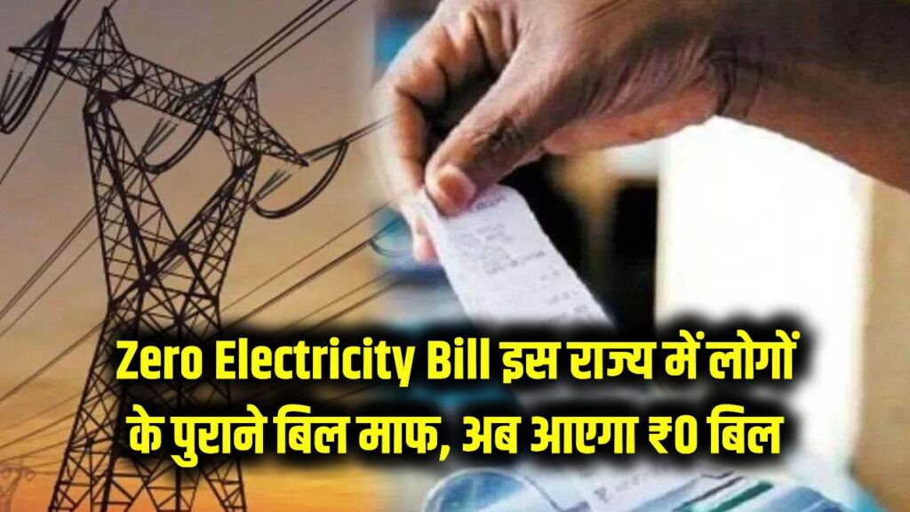 Zero Electricity Bill: इस राज्य के लोगों की लॉटरी! पुराने बिजली बिल हुए माफ और अब आएगा ₹0 बिल; देखें नई लिस्ट।