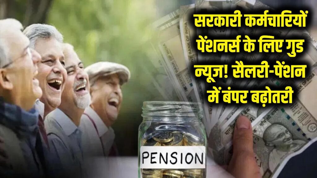 सरकारी कर्मचारियों और पेंशनर्स के लिए 'गुड न्यूज'! सैलरी-पेंशन में बंपर बढ़ोतरी मंजूर, झूमे लाखों लोग