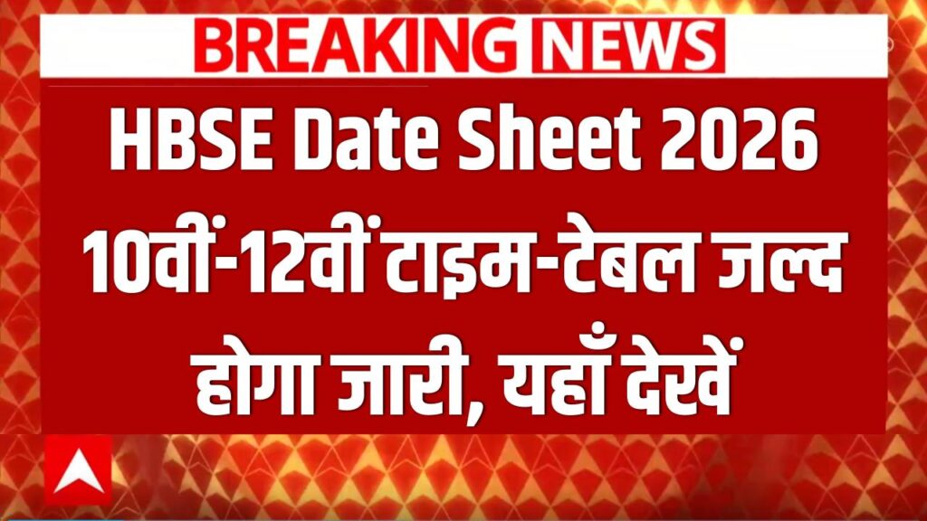 HBSE Date Sheet 2026: हरियाणा बोर्ड 10वीं-12वीं की परीक्षाओं का काउंटडाउन शुरू! किसी भी वक्त जारी होगा टाइम-टेबल, छात्र यहाँ रखें नजर।