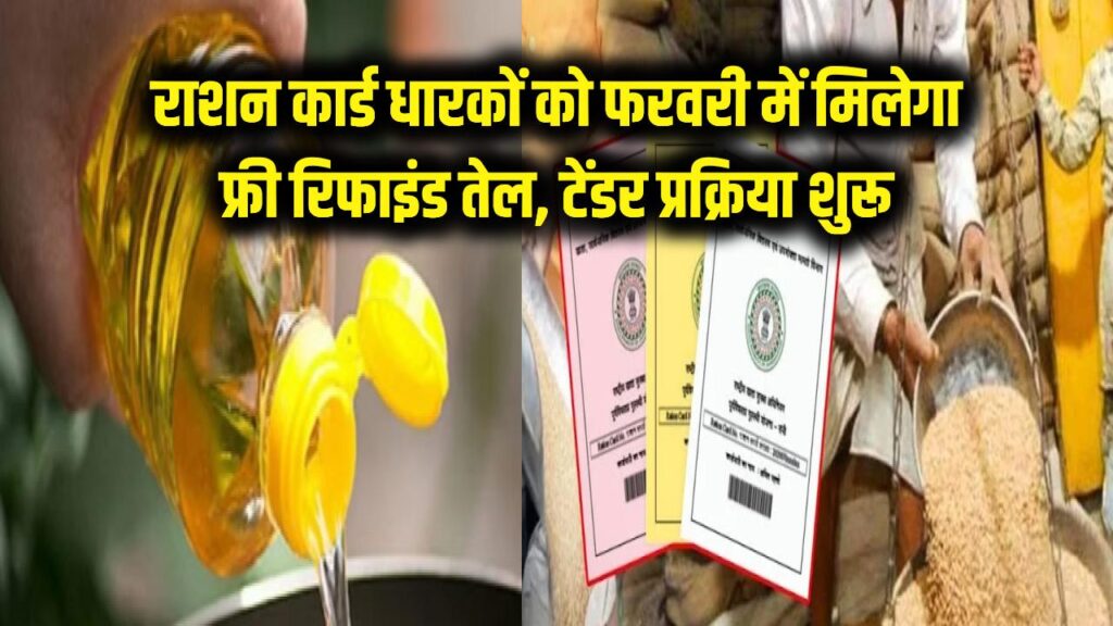 राशन कार्ड धारकों के लिए बड़ी खुशखबरी! फरवरी में मिलेगा फ्री रिफाइंड तेल, सरकार ने टेंडर प्रक्रिया की शुरू; देखें किन परिवारों को मिलेगा लाभ।