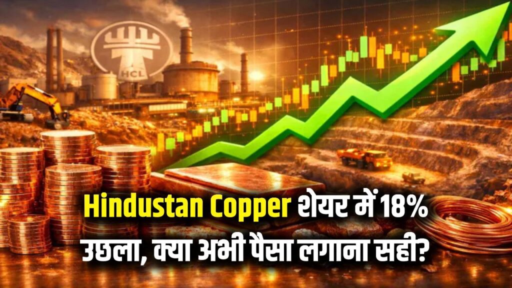 Hindustan Copper में तूफानी तेजी! 18% उछला शेयर, क्या अभी भी है पैसा लगाने का सही मौका? 1 Hindustan Copper में तूफानी तेजी! 18% उछला शेयर, क्या अभी भी है पैसा लगाने का सही मौका?