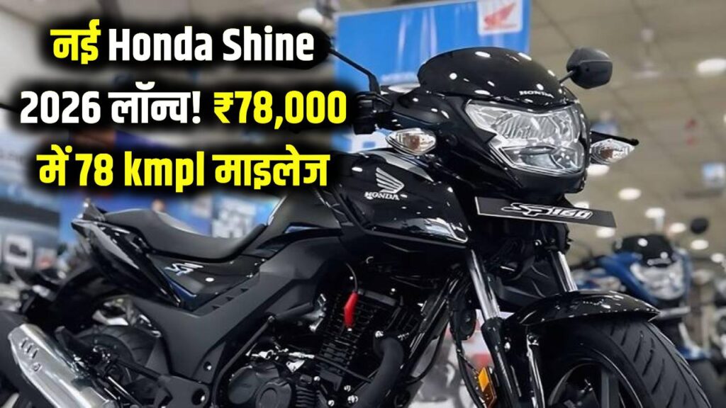 मात्र ₹78,000 में लॉन्च हुई नई Honda Shine! 78 kmpl का माइलेज और 120 की टॉप स्पीड; कम बजट वालों के लिए बेस्ट बाइक।