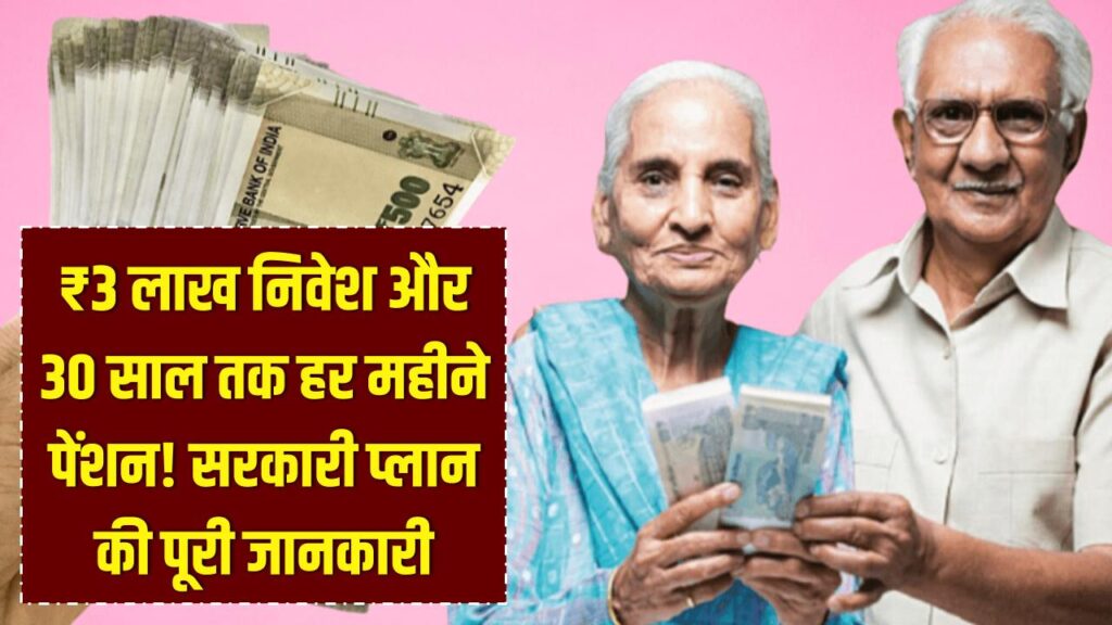 ₹3 लाख का निवेश और 30 साल तक हर महीने पाएं पेंशन! जानें बुढ़ापे को सुरक्षित करने वाला यह शानदार सरकारी प्लान।