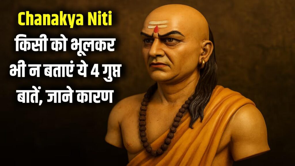 Chanakya Niti: किसी को भूलकर भी न बताएं ये 4 गुप्त बातें, वरना बर्बाद हो सकता है आपका जीवन!