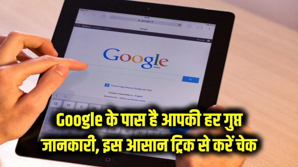 सावधान! Google के पास है आपकी हर गुप्त जानकारी, इस आसान ट्रिक से खुद चेक करें अपना डेटा
