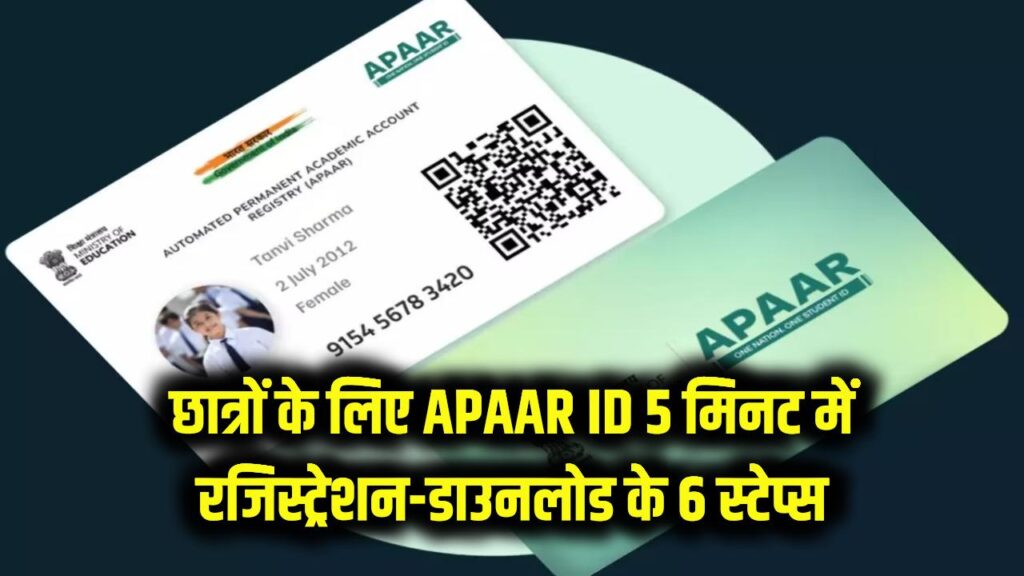 छात्रों के लिए 'एक देश, एक आईडी'! सिर्फ 5 मिनट में बनाएं अपनी APAAR ID, रजिस्ट्रेशन से डाउनलोड तक के ये रहे 6 आसान स्टेप्स।