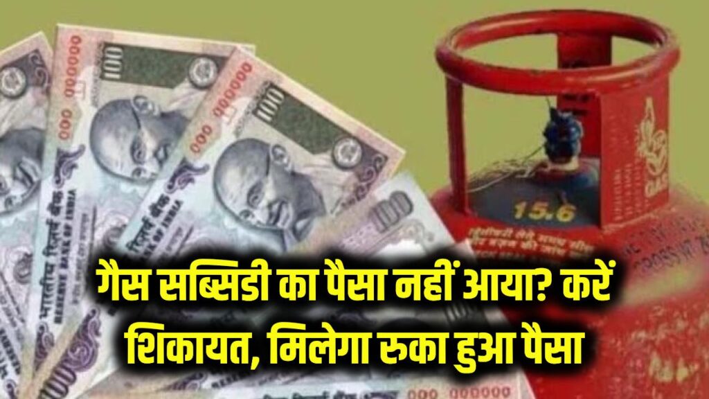 LPG Subsidy: गैस सब्सिडी का पैसा खाते में नहीं आ रहा? तुरंत यहाँ करें शिकायत, मिलने लगेगा रुका हुआ पैसा।
