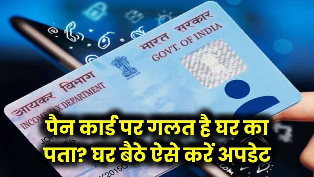 पैन कार्ड पर गलत है घर का पता? घर बैठे ऑनलाइन ऐसे करें 'Address Update', बहुत आसान है ये स्टेप्स।