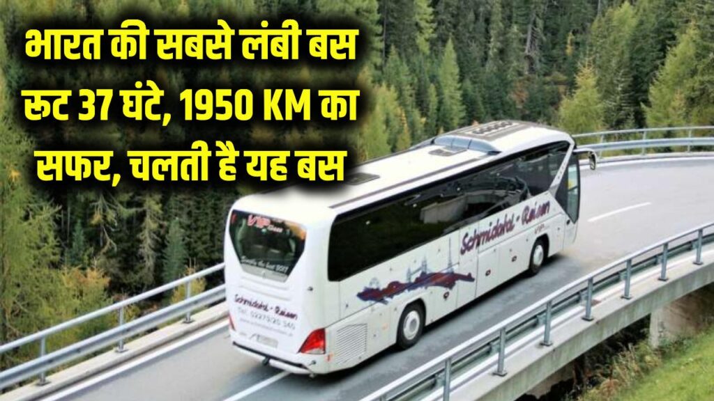 india’s longest bus route: 37 घंटे का सफर और 1950 km की दूरी, जानें कहाँ से चलती है यह बस