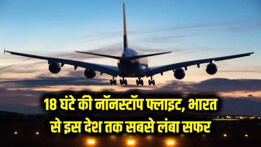 18 घंटे का सफर! भारत से इस देश के लिए उड़ती है सबसे लंबी फ्लाइट, बीच में कहीं नहीं रुकता प्लेन 1 18 घंटे का सफर! भारत से इस देश के लिए उड़ती है सबसे लंबी फ्लाइट, बीच में कहीं नहीं रुकता प्लेन