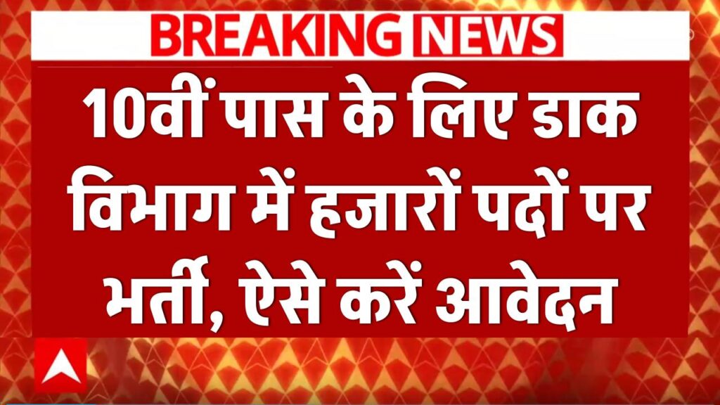 10वीं पास हैं? सरकारी नौकरी का गोल्डन चांस! इंडिया पोस्ट GDS भर्ती 2025 में 28,740 पद – कोई एग्जाम नहीं, सिर्फ 10वीं मार्क्स पर चयन। 31 जनवरी से आवेदन शुरू, सैलरी 10k-29k। ग्रामीण युवाओं के लिए बेस्ट ऑपर्चुनिटी। जल्दी अप्लाई करें!