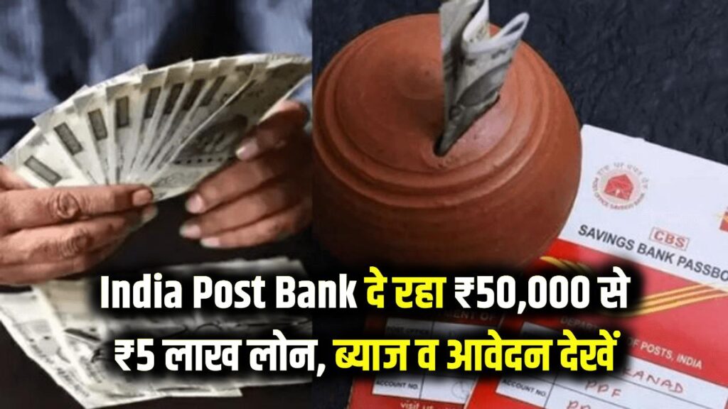 India Post Payment Bank: डाकघर दे रहा है ₹50,000 से 5 लाख तक का लोन! आवेदन की प्रक्रिया और ब्याज दरें यहाँ देखें।