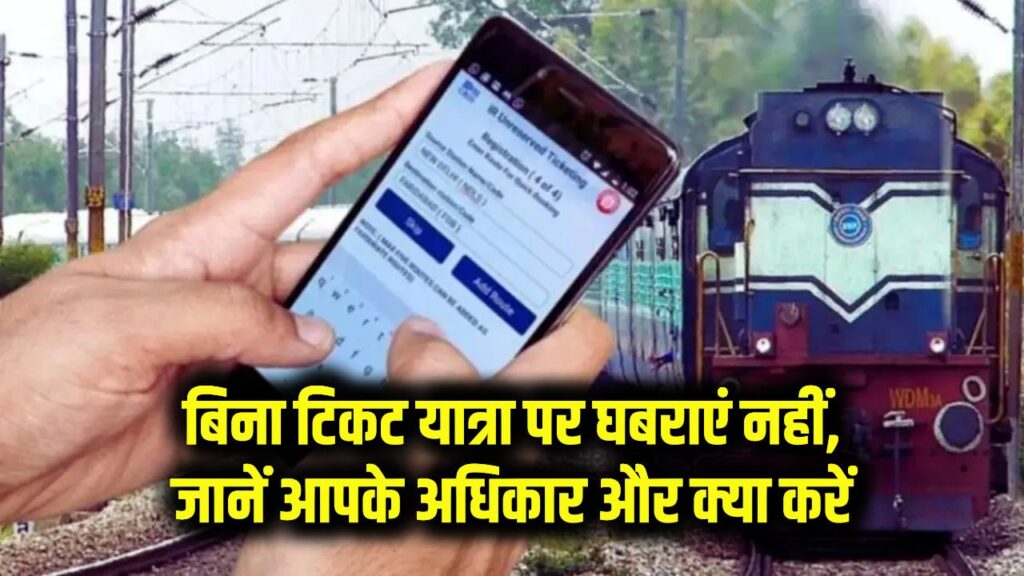 Train Ticket Rights: बिना टिकट यात्रा पर घबराएं नहीं, जानें आपके अधिकार और क्या करें